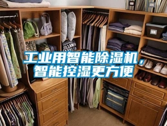 企業新聞工業用智能除濕機，智能控濕更方便