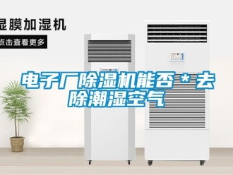 行業新聞電子廠除濕機能否＊去除潮濕空氣