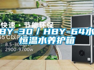 常見問題HBY-30／HBY-64水泥恒溫水養護箱