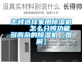 常見問題怎樣選擇家用除濕機    怎么分辨功能多而雜的除濕機【圖解】