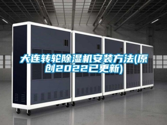 常見問題大連轉輪除濕機安裝方法(原創2022已更新)