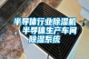 半導體行業除濕機，半導體生產車間除濕系統