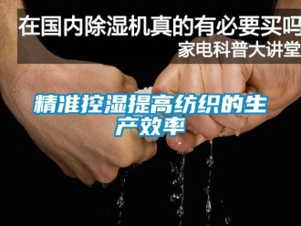 行業新聞精準控濕提高紡織的生產效率