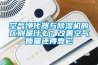 空氣凈化器與除濕機的區別是什么？改善空氣質量還得靠它