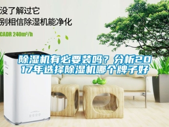 行業新聞除濕機有必要裝嗎？分析2017年選擇除濕機哪個牌子好