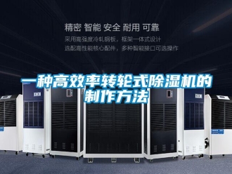 常見問題一種高效率轉輪式除濕機的制作方法