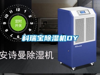 行業新聞科瑞寶除濕機DY