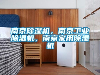 常見問題南京除濕機，南京工業除濕機，南京家用除濕機