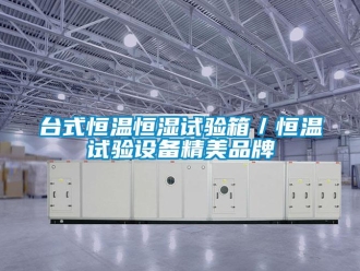 知識百科臺式恒溫恒濕試驗箱／恒溫試驗設備精美品牌