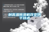 耐高溫除濕機改變烘干技術