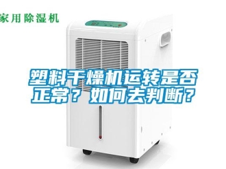 常見問題塑料干燥機運轉是否正常？如何去判斷？