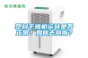 塑料干燥機運轉是否正常？如何去判斷？