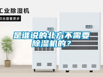 知識百科是誰說的北方不需要除濕機的？