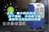 主營：集中供料系統、除濕干燥機、冷水機、模溫機等注塑機周邊設備
