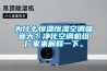 為什么恒溫恒濕空調噪音大？凈化空調機組廠家來解釋一下。