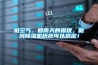 臟空氣、回南天的困擾，新風除濕機統統可以搞定！