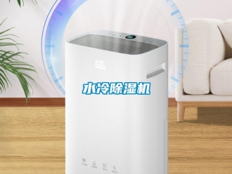 知識百科水冷除濕機