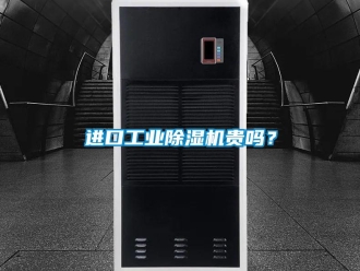 常見問題進口工業除濕機貴嗎？