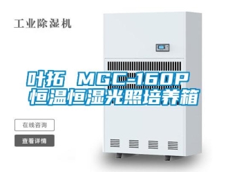 知識百科葉拓 MGC-160P 恒溫恒濕光照培養箱
