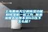 上海黃梅天空調除濕功能和除濕機一起工作 但是濕度永遠降不到60以下 怎么破？
