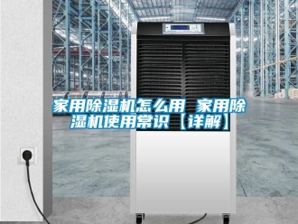 常見問題家用除濕機怎么用 家用除濕機使用常識【詳解】