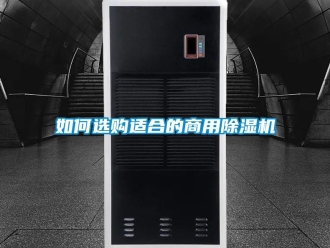 常見問題如何選購適合的商用除濕機