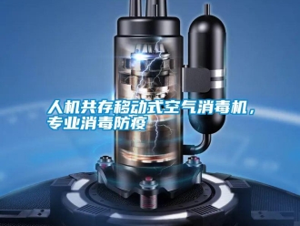 行業新聞人機共存移動式空氣消毒機，專業消毒防疫