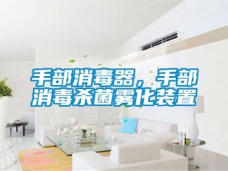 知識百科手部消毒器，手部消毒殺菌霧化裝置