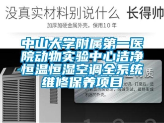 知識百科中山大學附屬第一醫院動物實驗中心潔凈恒溫恒濕空調全系統維修保養項目