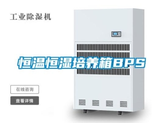 知識百科恒溫恒濕培養箱BPS