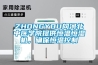 ZHONGYOU向河北中醫學院提供恒溫恒濕機，確保恒溫控制