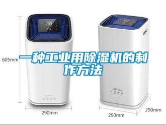 常見問題一種工業用除濕機的制作方法