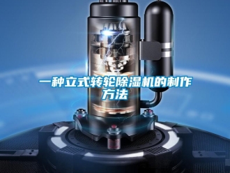 常見問題一種立式轉輪除濕機的制作方法