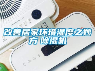 企業新聞改善居家環境濕度之妙方　除濕機