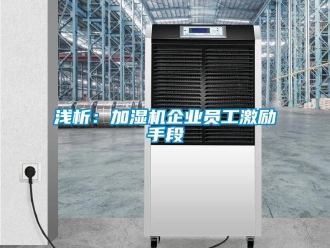 行業新聞淺析：加濕機企業員工激勵手段