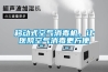 移動式空氣消毒機，讓醫院空氣消毒更方便