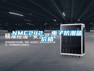 企業新聞NMC242  電子防潮箱價格