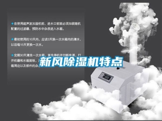 常見問題新風除濕機特點