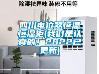 知識百科四川電位器恒溫恒濕柜(我們是認真的！2022已更新)