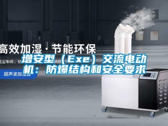 企業新聞增安型（Exe）交流電動機：防爆結構和安全要求