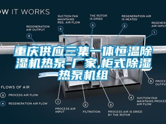 企業新聞重慶供應三集一體恒溫除濕機熱泵-廠家,柜式除濕熱泵機組