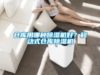 企業新聞倉庫用哪種除濕機好？移動式倉庫除濕機