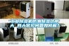 工業除濕機防潮除濕功用大 四大常見問題如何解？