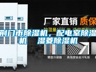 行業新聞荊門市除濕機，配電室除濕機  濕菱除濕機