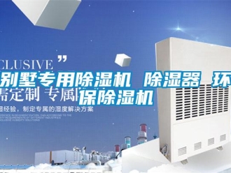 企業新聞別墅專用除濕機 除濕器 環保除濕機