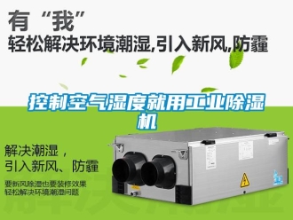 常見問題控制空氣濕度就用工業除濕機