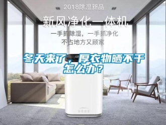 常見問題冬天來了，厚衣物曬不干怎么辦？