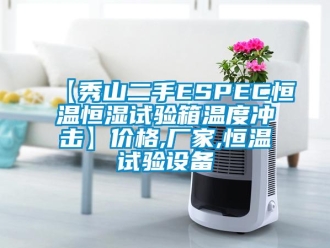 常見問題【秀山二手ESPEC恒溫恒濕試驗箱溫度沖擊】價格,廠家,恒溫試驗設備