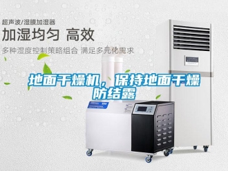 企業新聞地面干燥機，保持地面干燥防結露