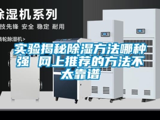 企業新聞實驗揭秘除濕方法哪種強 網上推薦的方法不太靠譜